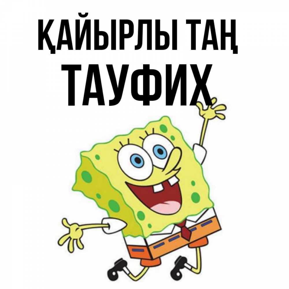 Күн сайын ашық хат с именем, ТАУФИХ Қайырлы таң улыбающийся спанч Боб Онлайн тегін жүктеп алу тілектері бар керемет карта 