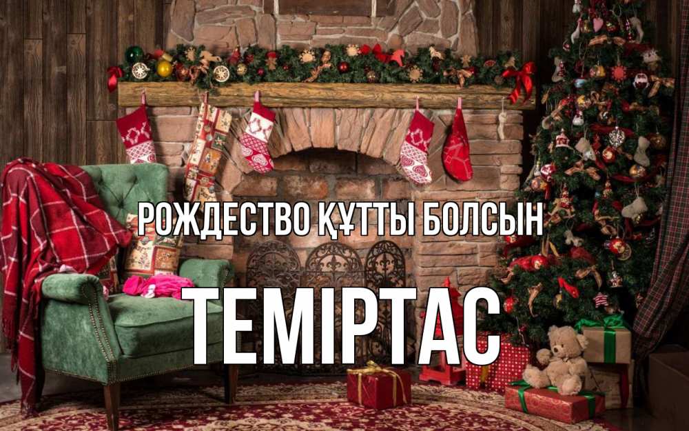 Күн сайын ашық хат с именем, ТЕМІРТАС Рождество құтты болсын рождество, камин, ель Онлайн тегін жүктеп алу тілектері бар керемет карта 