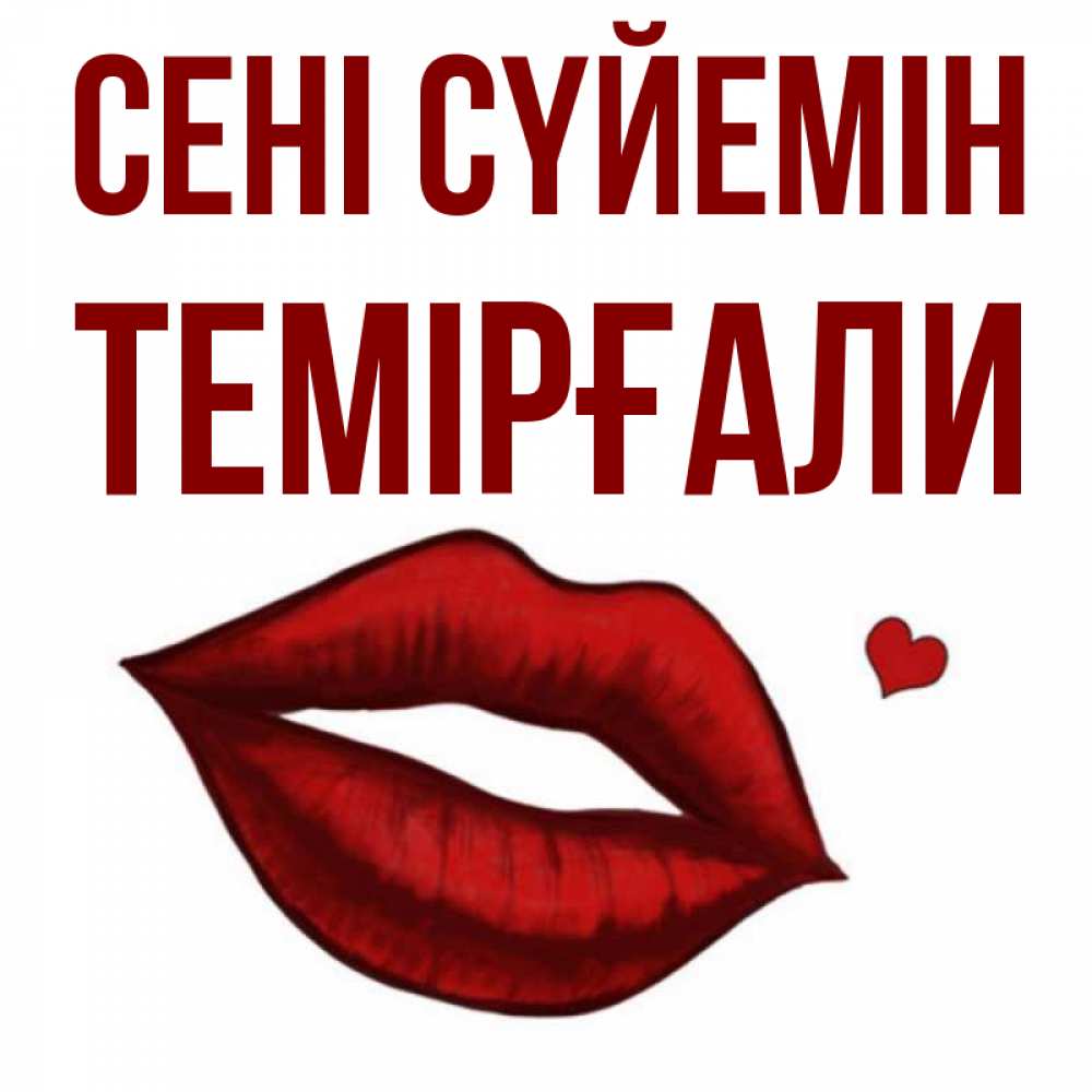 Күн сайын ашық хат с именем, ТЕМІРҒАЛИ Сені сүйемін сердечко и губы целуют Онлайн тегін жүктеп алу тілектері бар керемет карта 
