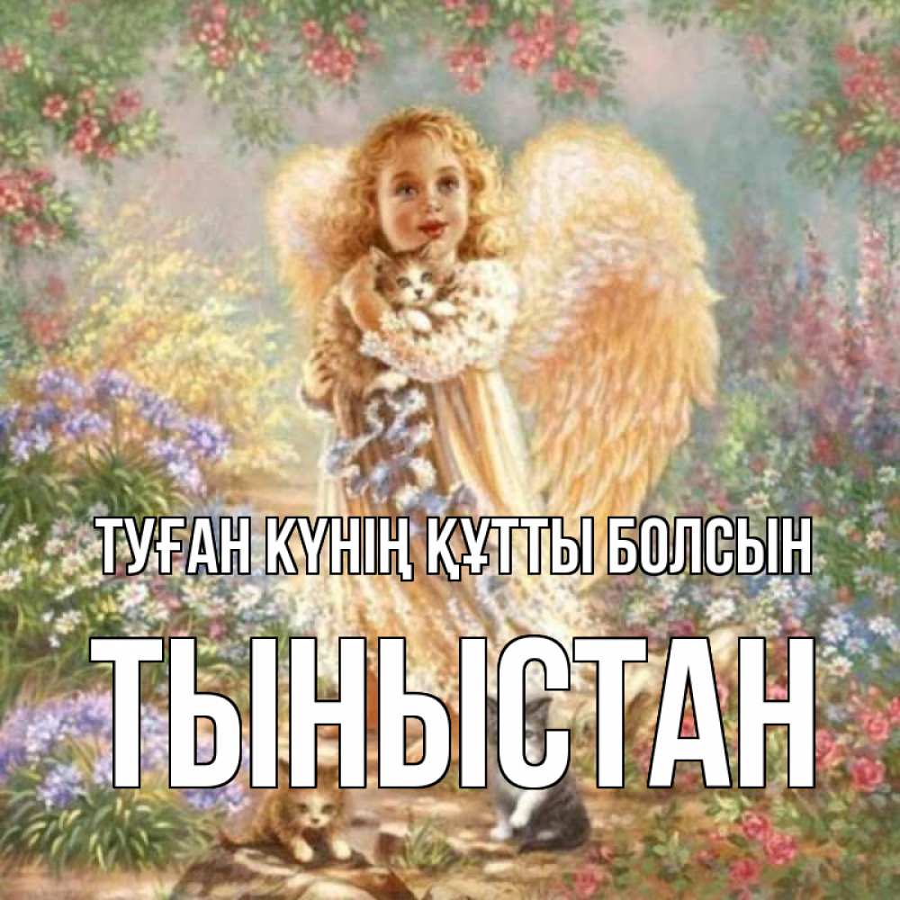 Күн сайын ашық хат с именем, ТЫНЫСТАН Туған күнің құтты болсын держит котенка Онлайн тегін жүктеп алу тілектері бар керемет карта 