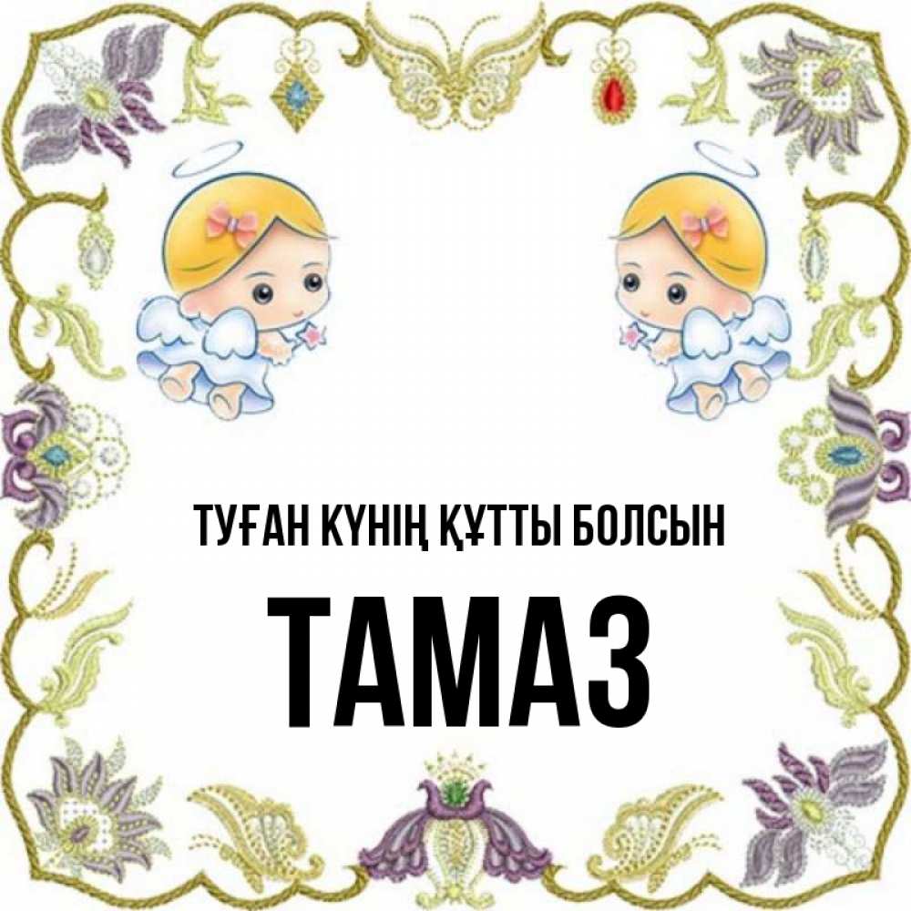 Күн сайын ашық хат с именем, Тамаз Туған күнің құтты болсын маленькие ангелы с крылышками Онлайн тегін жүктеп алу тілектері бар керемет карта 