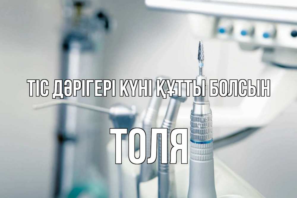 Күн сайын ашық хат с именем, Толя Тіс дәрігері күні құтты болсын с днем стоматолога  1 Онлайн тегін жүктеп алу тілектері бар керемет карта 