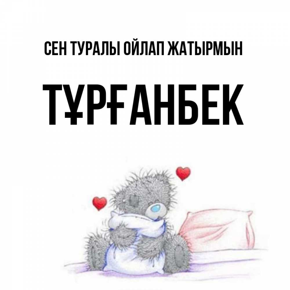 Күн сайын ашық хат с именем, ТҰРҒАНБЕК Сен туралы ойлап жатырмын мишка на кровати Онлайн тегін жүктеп алу тілектері бар керемет карта 