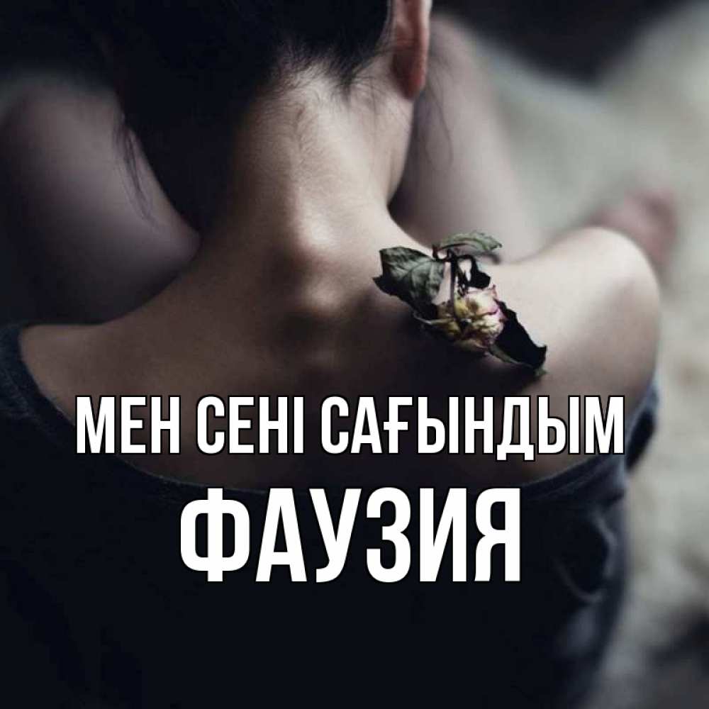 Күн сайын ашық хат с именем, ФАУЗИЯ Мен сені сағындым засох цветок Онлайн тегін жүктеп алу тілектері бар керемет карта 