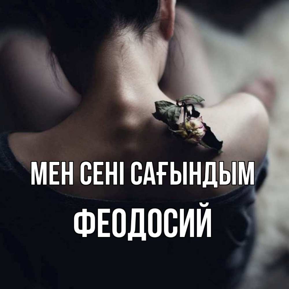 Күн сайын ашық хат с именем, Феодосий Мен сені сағындым засох цветок Онлайн тегін жүктеп алу тілектері бар керемет карта 