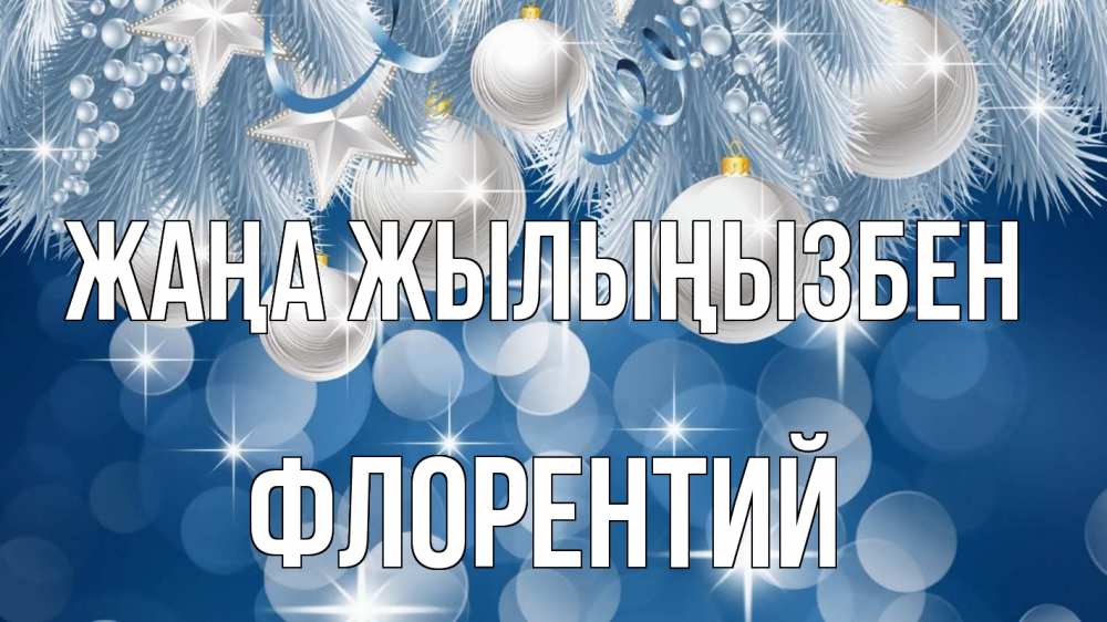 Күн сайын ашық хат с именем, Флорентий Жаңа жылыңызбен елочные игрушки Онлайн тегін жүктеп алу тілектері бар керемет карта 