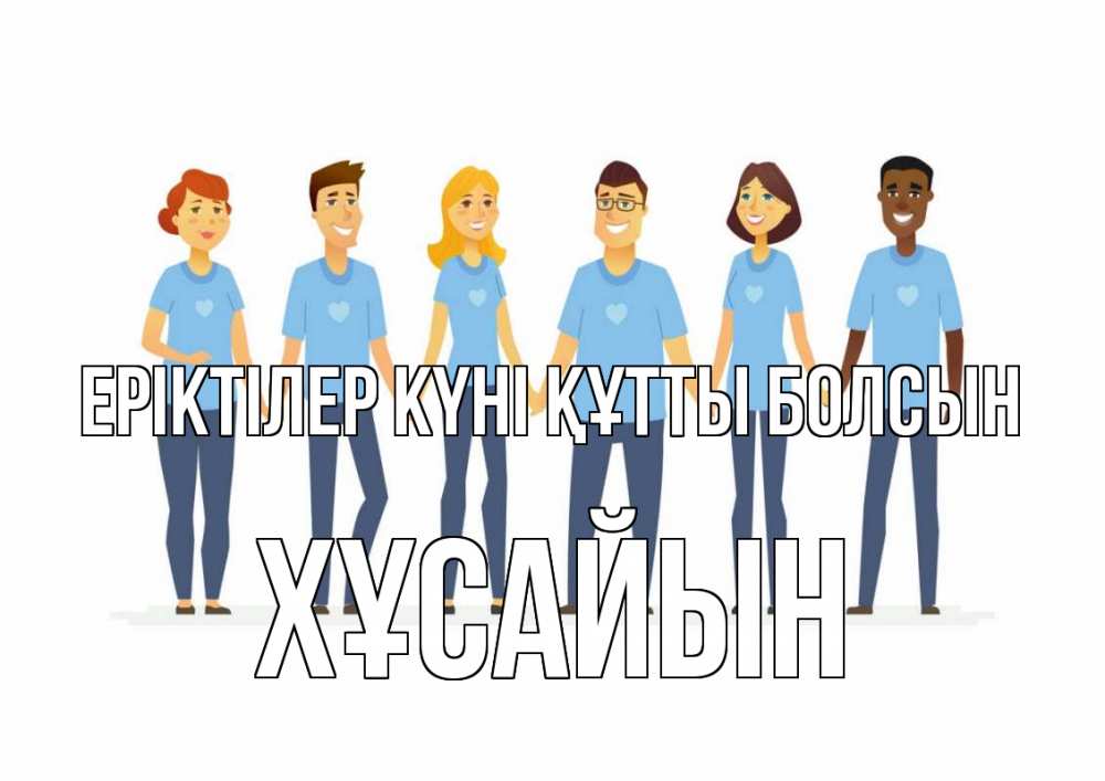 Күн сайын ашық хат с именем, ХҰСАЙЫН Еріктілер күні құтты болсын С днем волонтера Онлайн тегін жүктеп алу тілектері бар керемет карта 