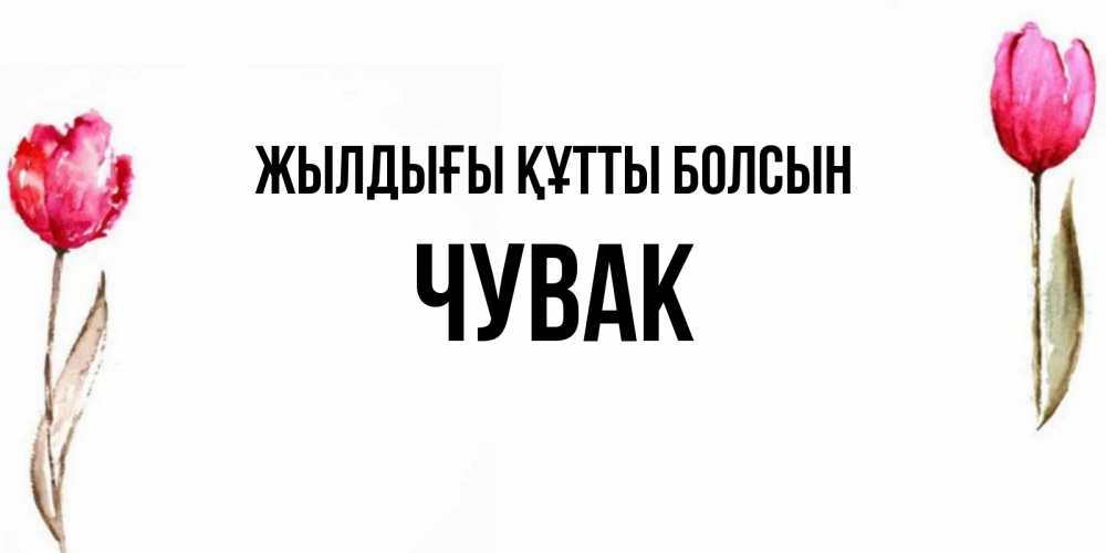 Күн сайын ашық хат с именем, Чувак Жылдығы құтты болсын открытки акварелью с цветами Онлайн тегін жүктеп алу тілектері бар керемет карта 
