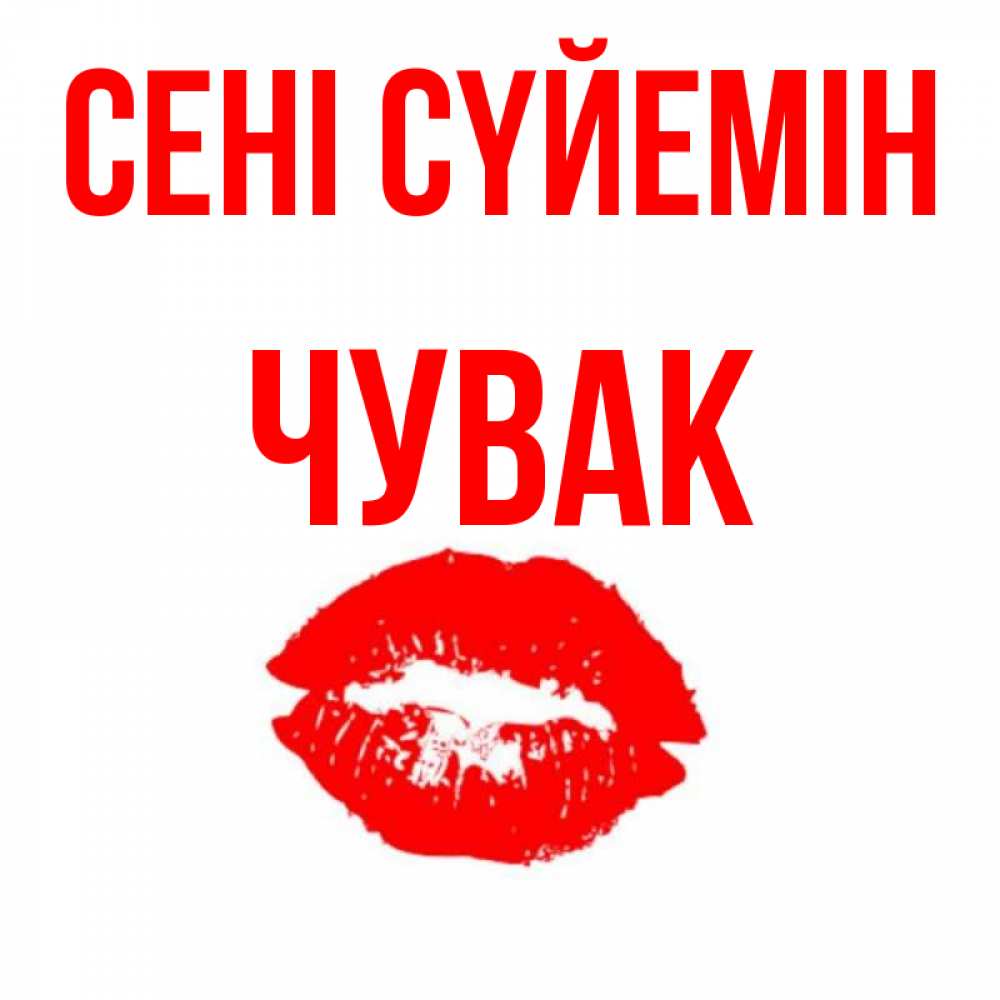 Күн сайын ашық хат с именем, Чувак Сені сүйемін помада и губы Онлайн тегін жүктеп алу тілектері бар керемет карта 