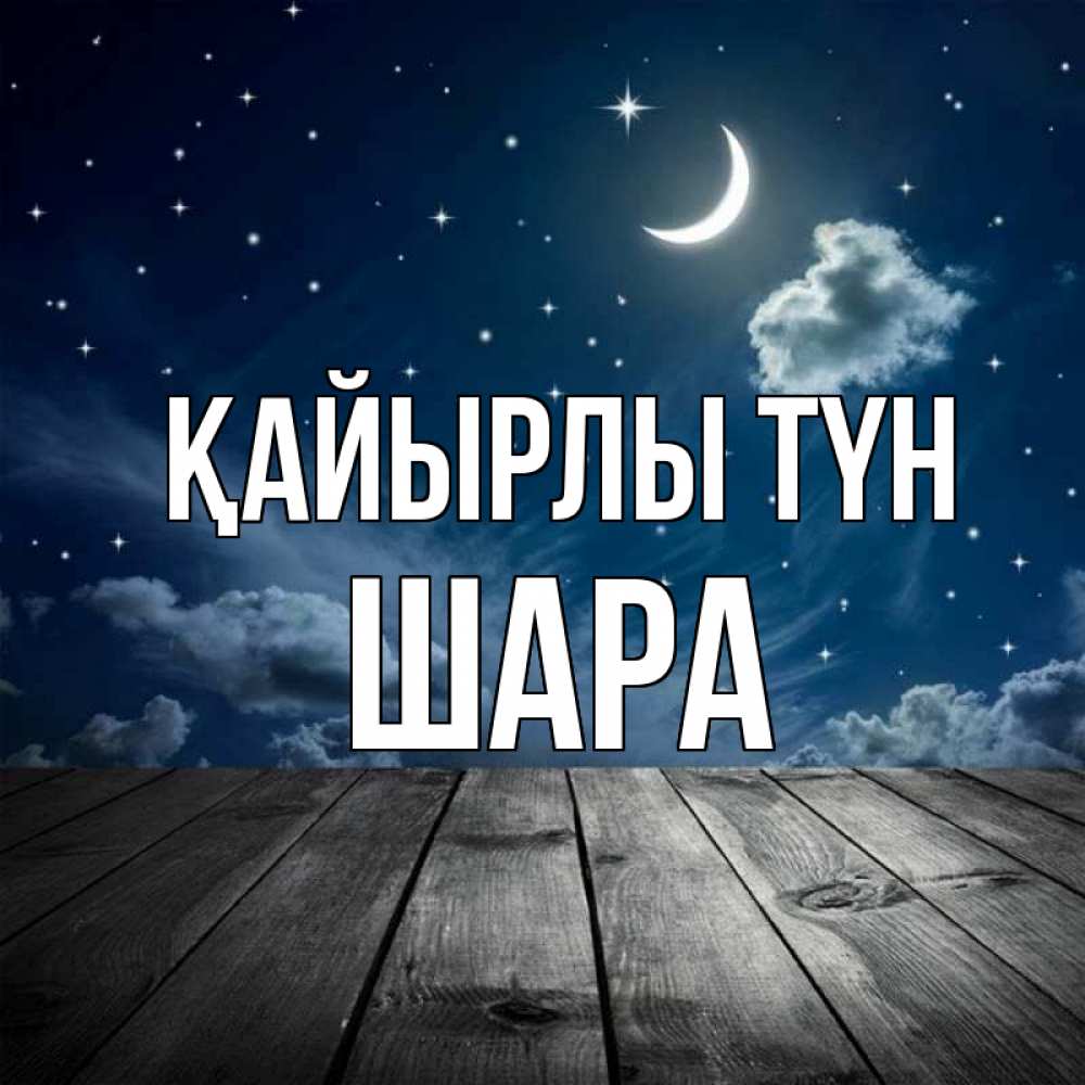 Күн сайын ашық хат с именем, ШАРА Қайырлы түн месяц и звезда Онлайн тегін жүктеп алу тілектері бар керемет карта 