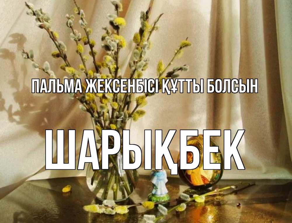 Күн сайын ашық хат с именем, ШАРЫҚБЕК Пальма жексенбісі құтты болсын верба 1 Онлайн тегін жүктеп алу тілектері бар керемет карта 