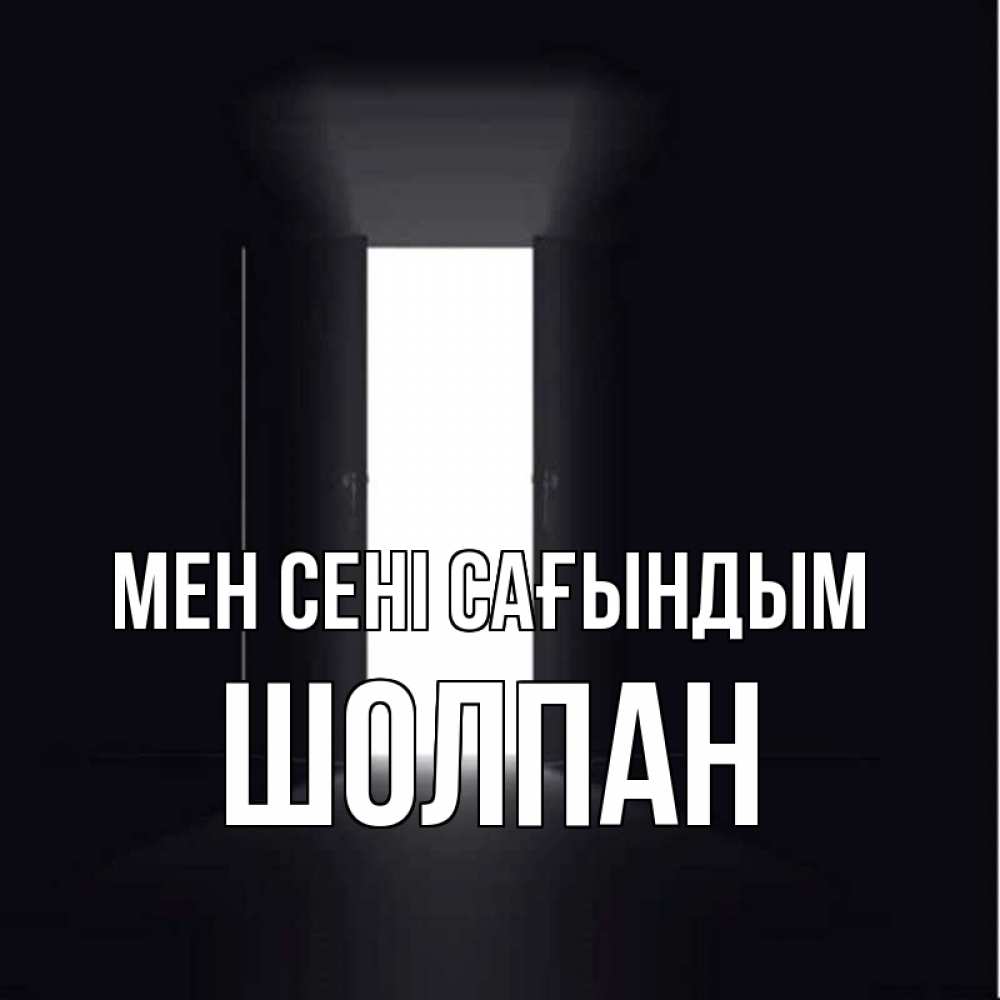 Күн сайын ашық хат с именем, ШОЛПАН Мен сені сағындым дверь и свет Онлайн тегін жүктеп алу тілектері бар керемет карта 