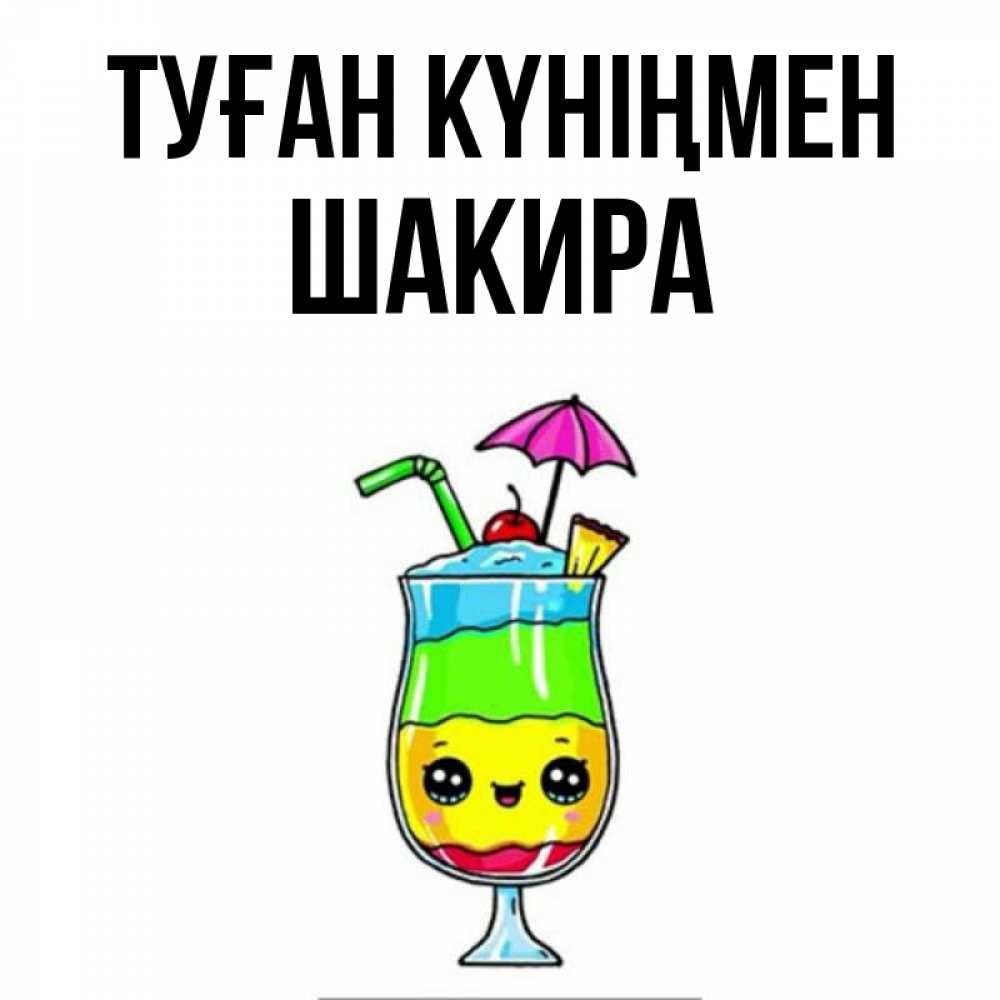 Күн сайын ашық хат с именем, Шакира Туған күніңмен с зонтиком Онлайн тегін жүктеп алу тілектері бар керемет карта 