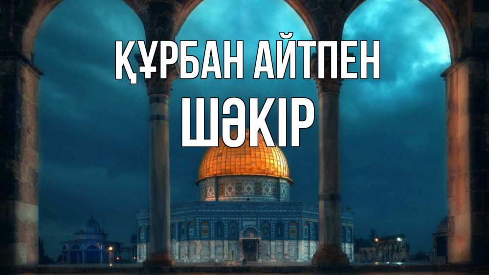 Күн сайын ашық хат с именем, ШӘКІР Құрбан айтпен Мечеть Онлайн тегін жүктеп алу тілектері бар керемет карта 