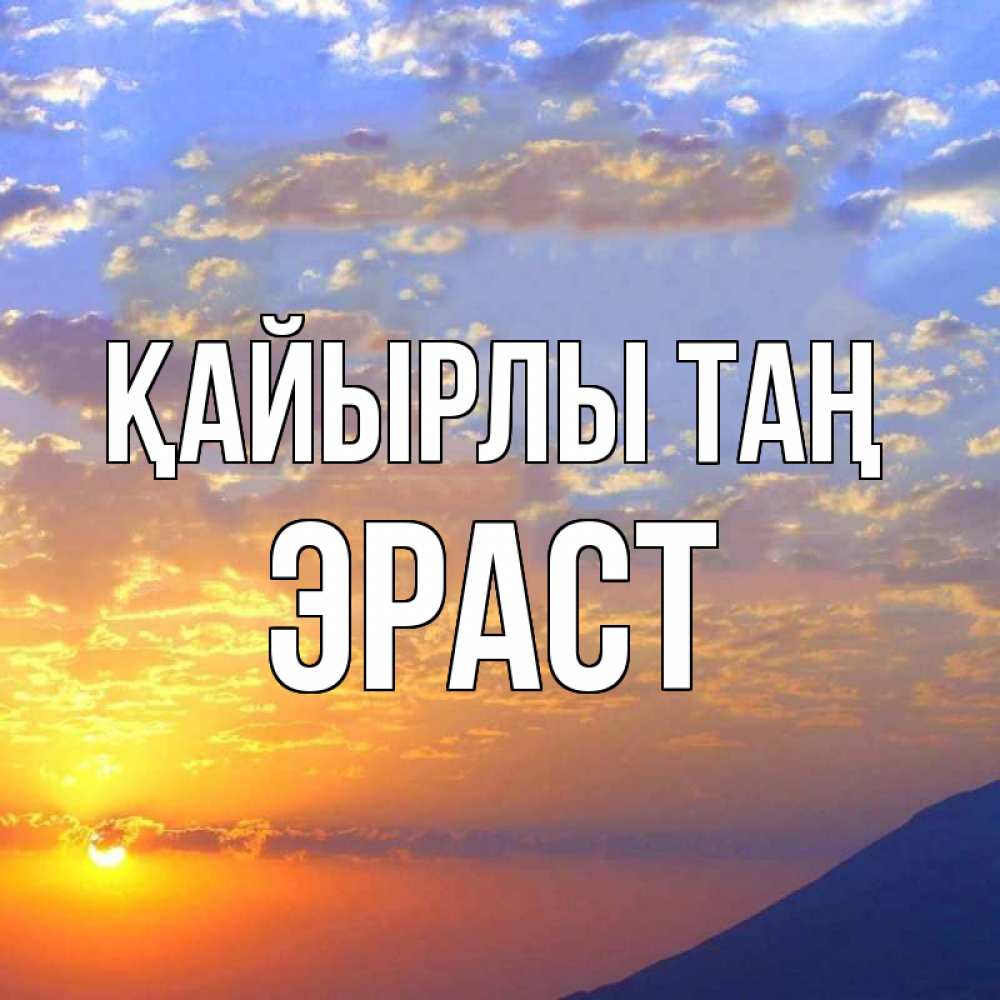 Күн сайын ашық хат с именем, Эраст Қайырлы таң облака и солнце Онлайн тегін жүктеп алу тілектері бар керемет карта 