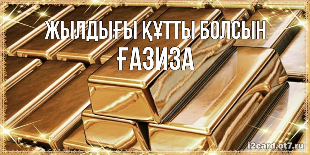 Күн сайын ашық хат с именем, ҒАЗИЗА Жылдығы құтты болсын поздравления на день рождения с пожеланиями богатства Онлайн тегін жүктеп алу тілектері бар керемет карта 