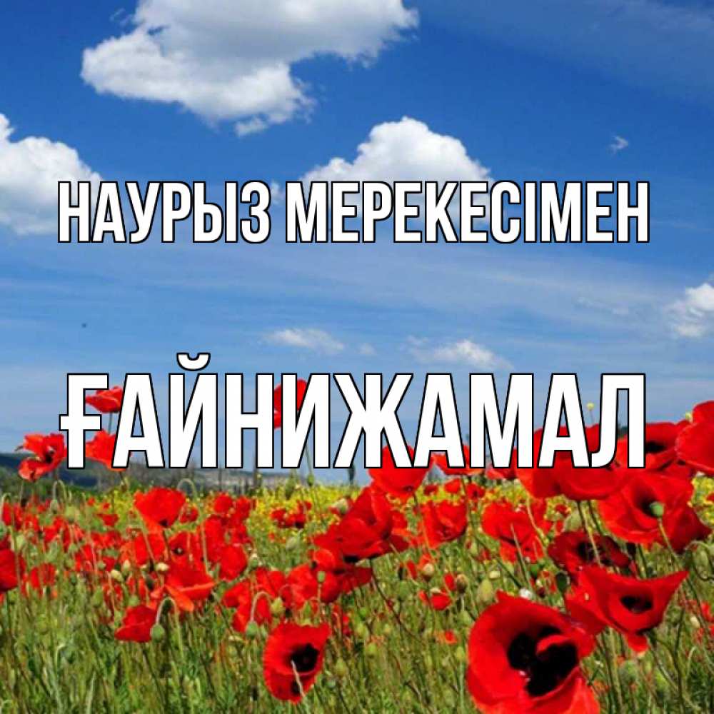 Күн сайын ашық хат с именем, ҒАЙНИЖАМАЛ Наурыз мерекесімен праздник весны наурыз очень красивая картинка Онлайн тегін жүктеп алу тілектері бар керемет карта 