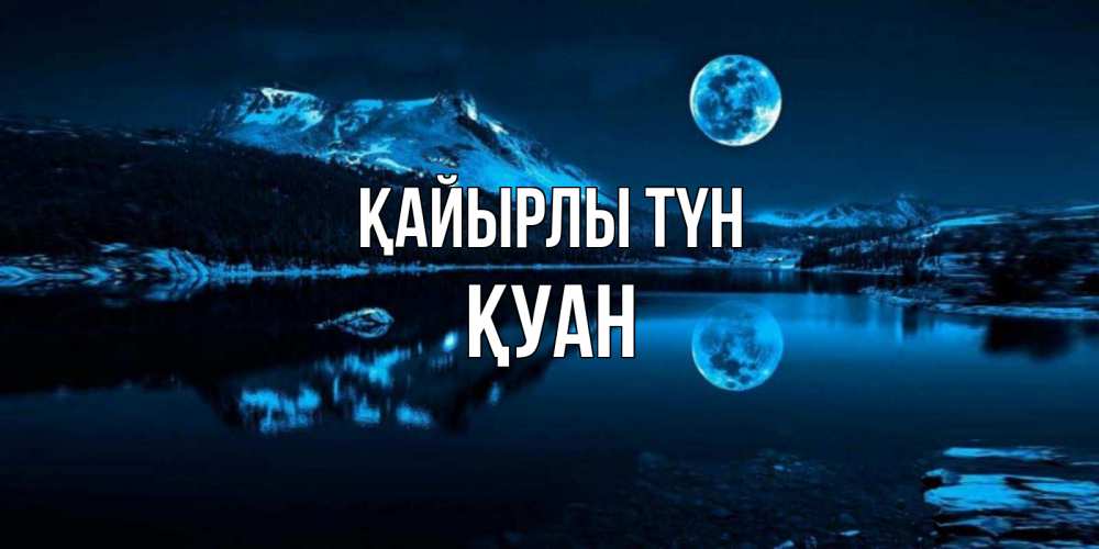 Күн сайын ашық хат с именем, ҚУАН Қайырлы түн луна, озеро, горы Онлайн тегін жүктеп алу тілектері бар керемет карта 