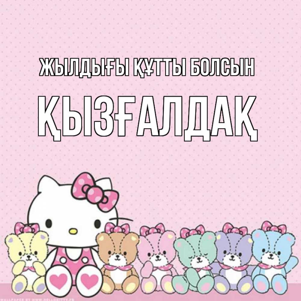 Күн сайын ашық хат с именем, ҚЫЗҒАЛДАҚ Жылдығы құтты болсын Мишки Онлайн тегін жүктеп алу тілектері бар керемет карта 