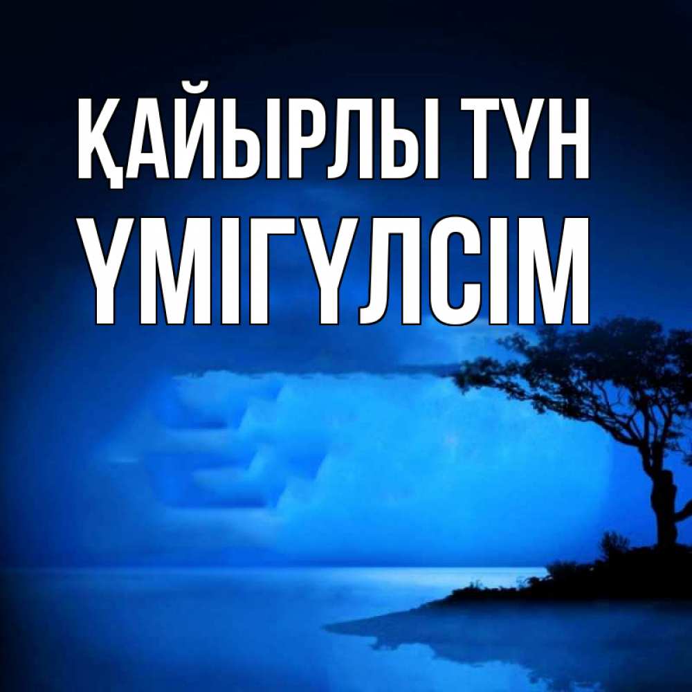 Күн сайын ашық хат с именем, ҮМІГҮЛСІМ Қайырлы түн ночное побережье Онлайн тегін жүктеп алу тілектері бар керемет карта 