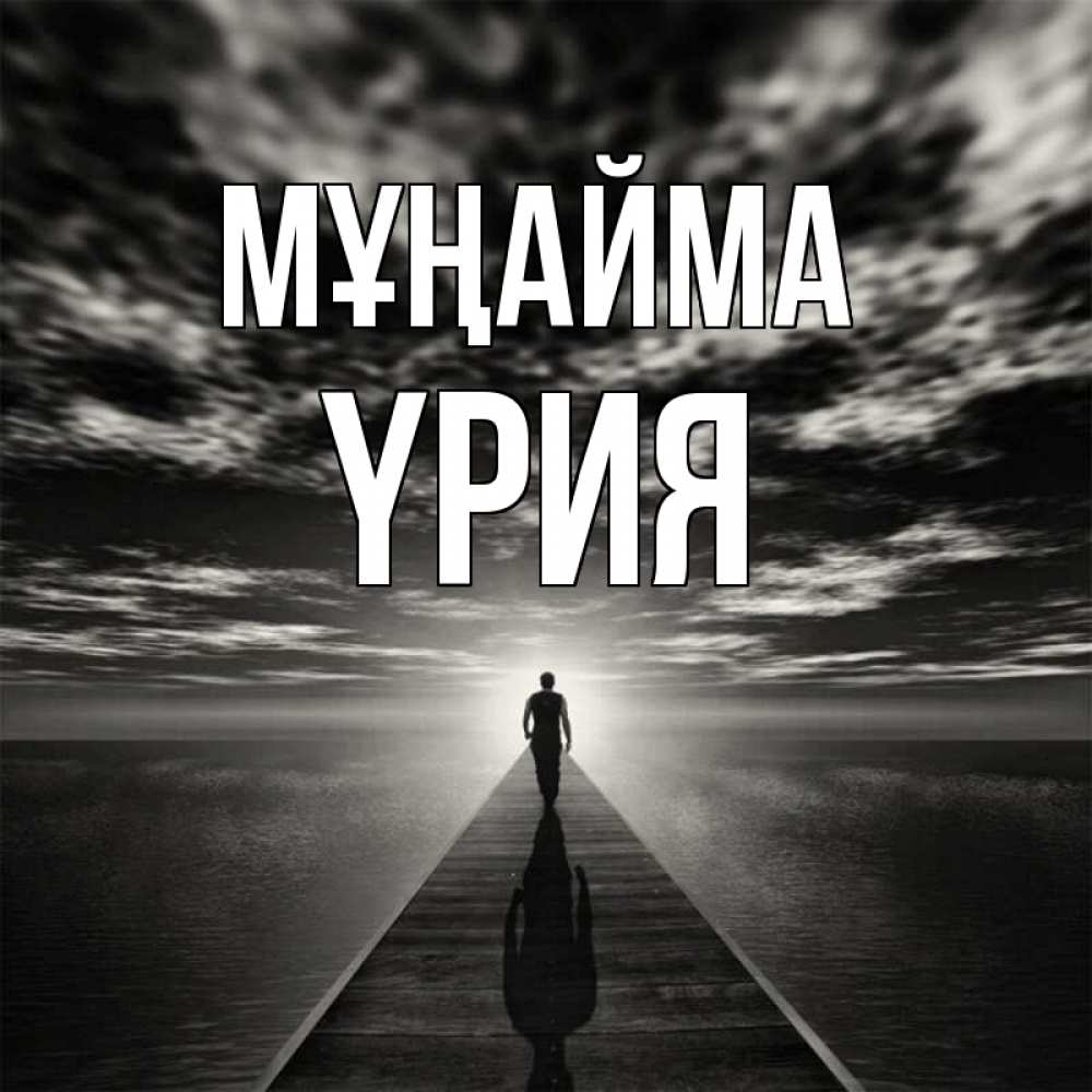 Күн сайын ашық хат с именем, ҮРИЯ Мұңайма человек Онлайн тегін жүктеп алу тілектері бар керемет карта 