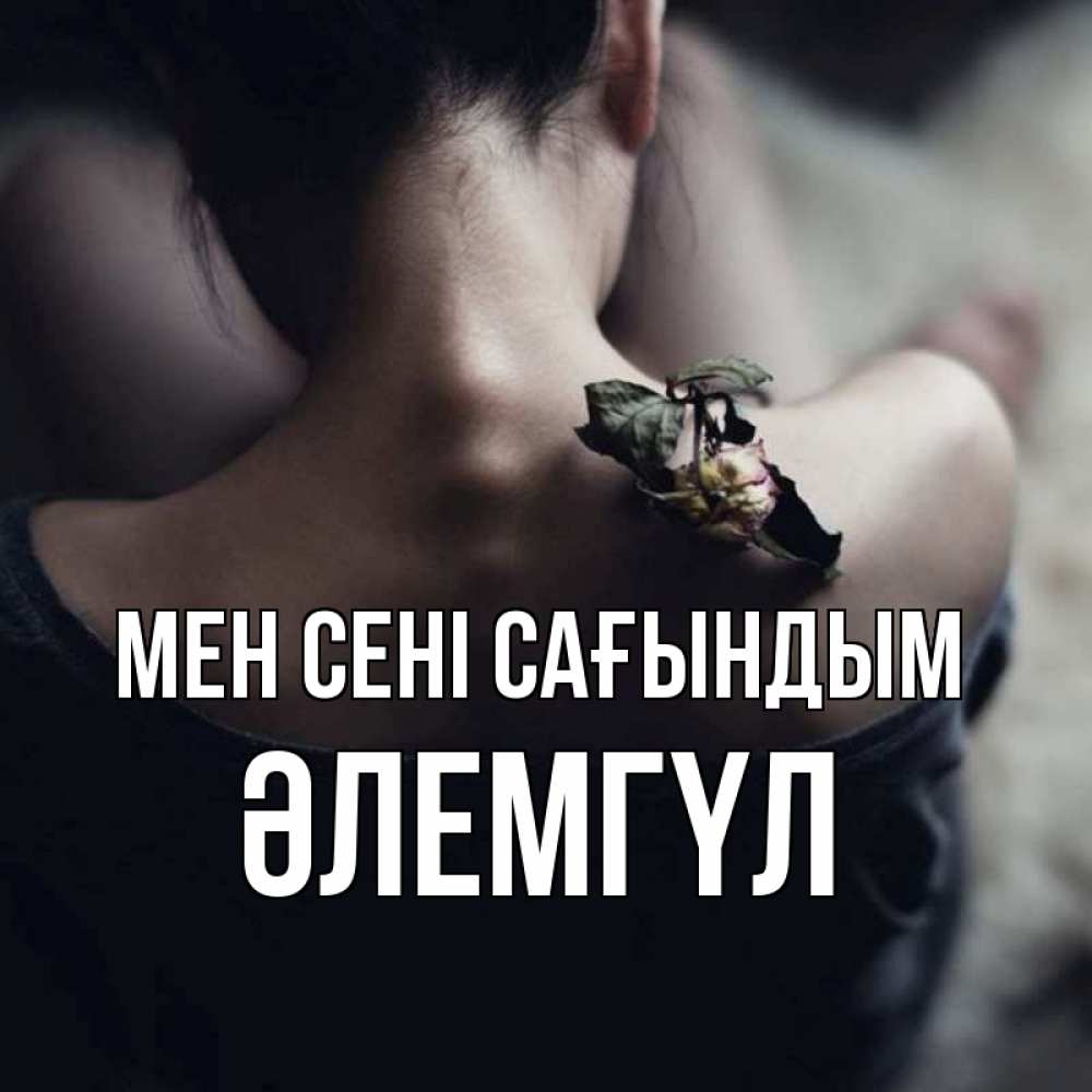 Күн сайын ашық хат с именем, ӘЛЕМГҮЛ Мен сені сағындым засох цветок Онлайн тегін жүктеп алу тілектері бар керемет карта 