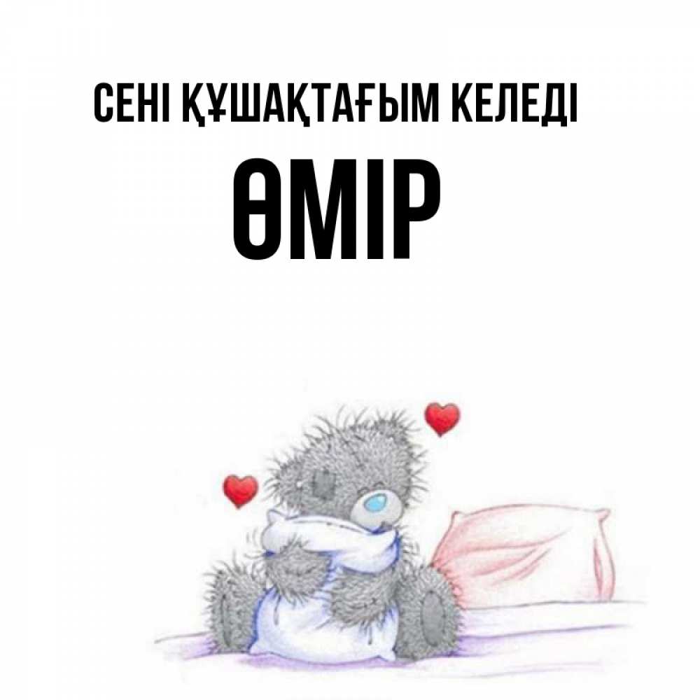 Күн сайын ашық хат с именем, ӨМІР сені құшақтағым келеді сердечки мишка Тедди и кроватка Онлайн тегін жүктеп алу тілектері бар керемет карта 