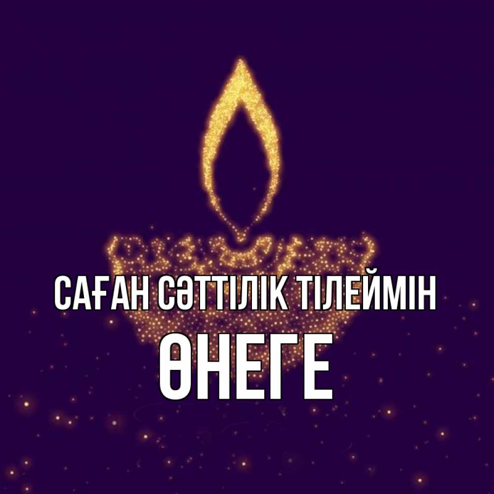 Күн сайын ашық хат с именем, ӨНЕГЕ Саған сәттілік тілеймін пусть повезет 2 Онлайн тегін жүктеп алу тілектері бар керемет карта 