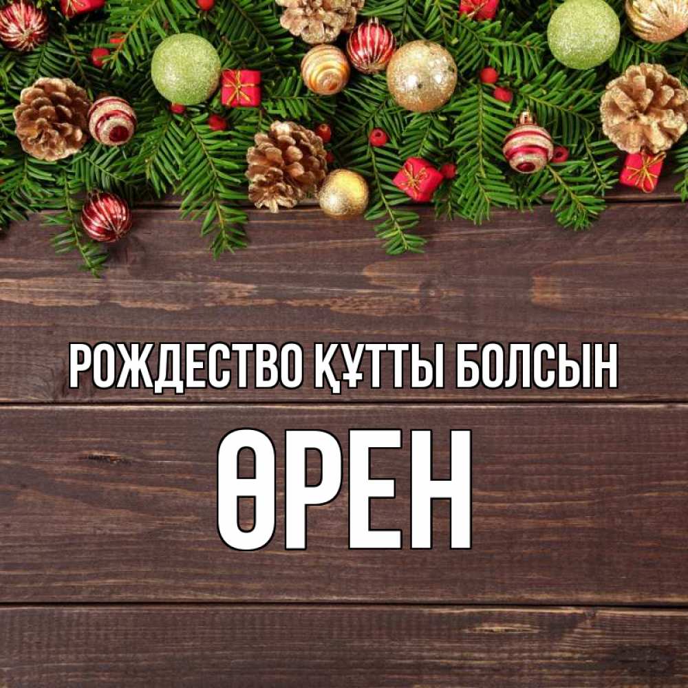 Күн сайын ашық хат с именем, ӨРЕН Рождество құтты болсын с рождеством Онлайн тегін жүктеп алу тілектері бар керемет карта 