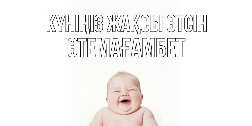 Күн сайын ашық хат с именем, ӨТЕМАҒАМБЕТ Күніңіз жақсы өтсін открытка для поднятия настроения Онлайн тегін жүктеп алу тілектері бар керемет карта 