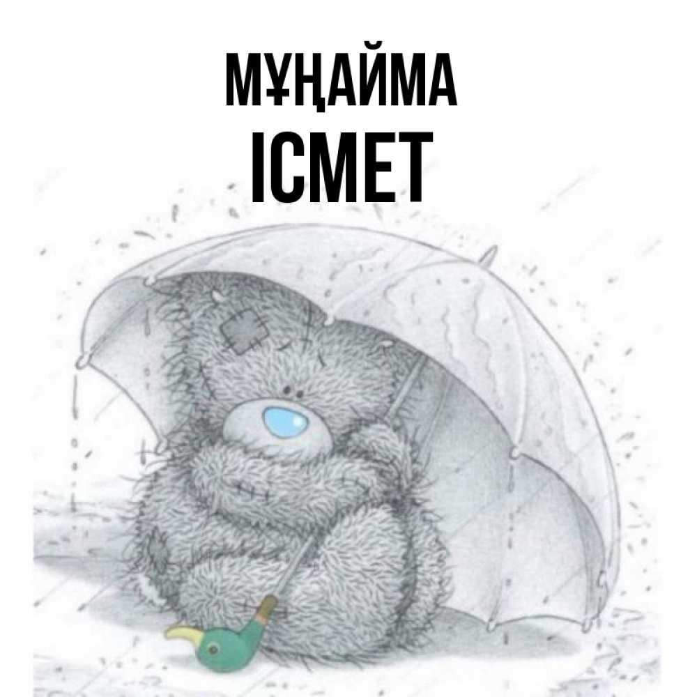 Күн сайын ашық хат с именем, ІСМЕТ Мұңайма спасите мишку Тедди Онлайн тегін жүктеп алу тілектері бар керемет карта 