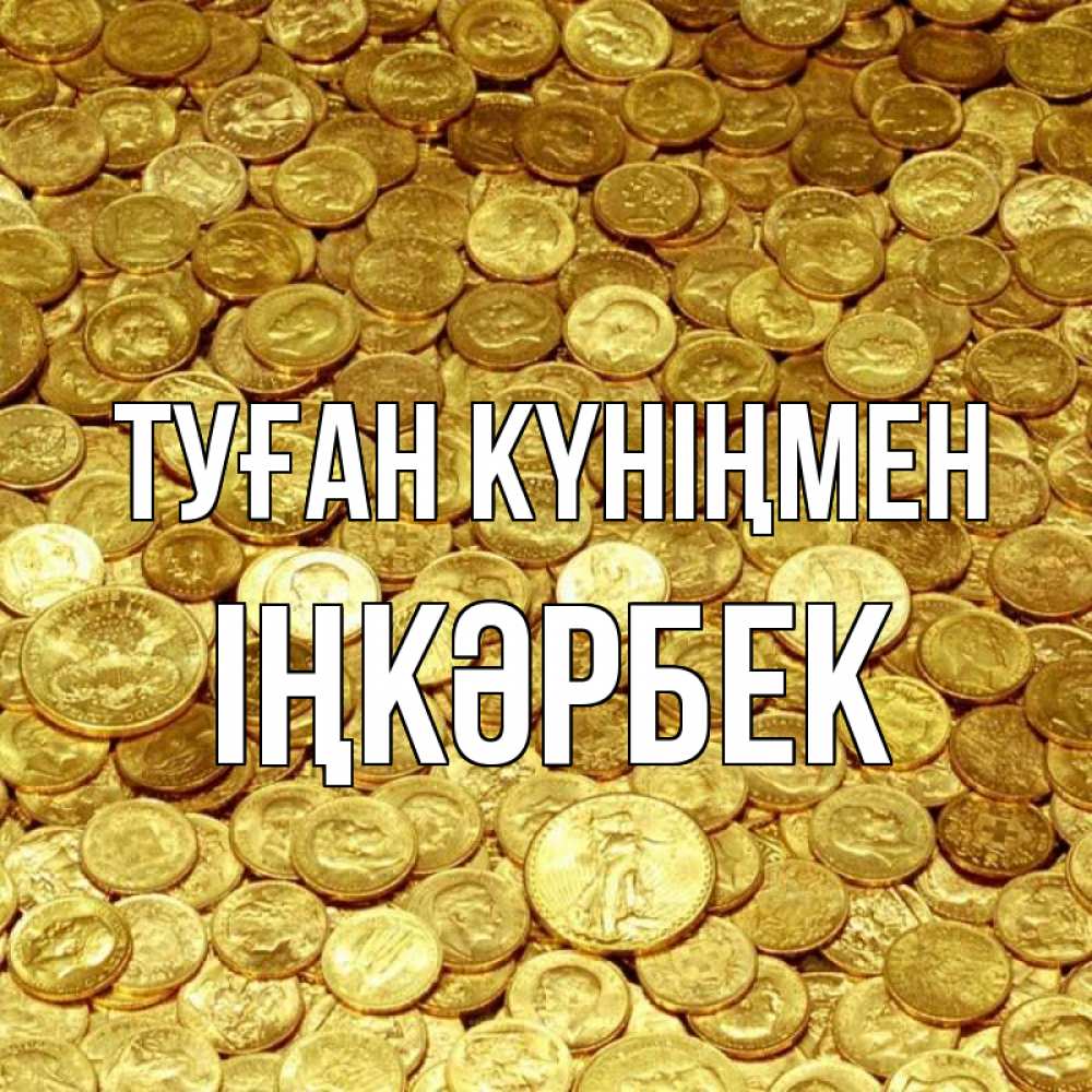 Күн сайын ашық хат с именем, ІҢКӘРБЕК Туған күніңмен с пожеланием разбогатеть Онлайн тегін жүктеп алу тілектері бар керемет карта 