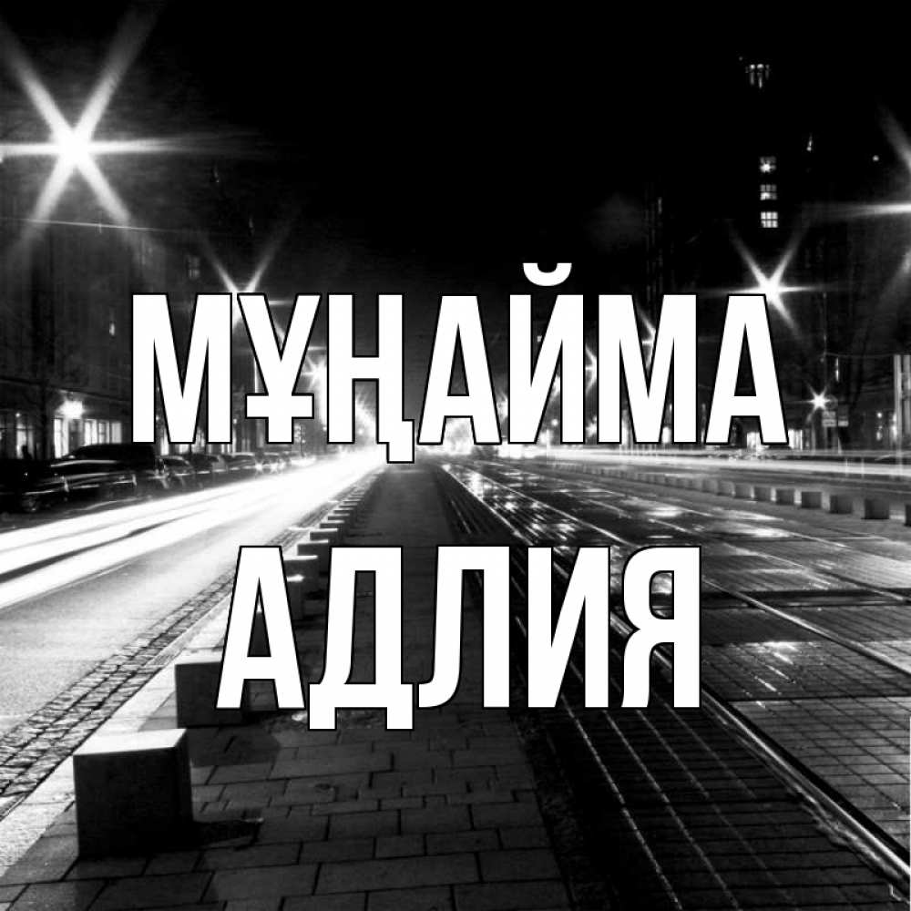 Күн сайын ашық хат с именем, АДЛИЯ Мұңайма ночной проспект Онлайн тегін жүктеп алу тілектері бар керемет карта 