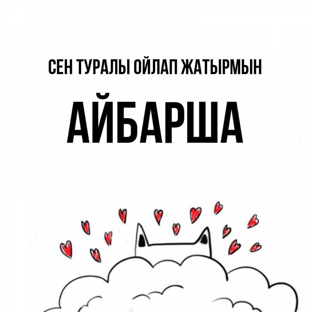 Күн сайын ашық хат с именем, АЙБАРША Сен туралы ойлап жатырмын кот за облаком Онлайн тегін жүктеп алу тілектері бар керемет карта 