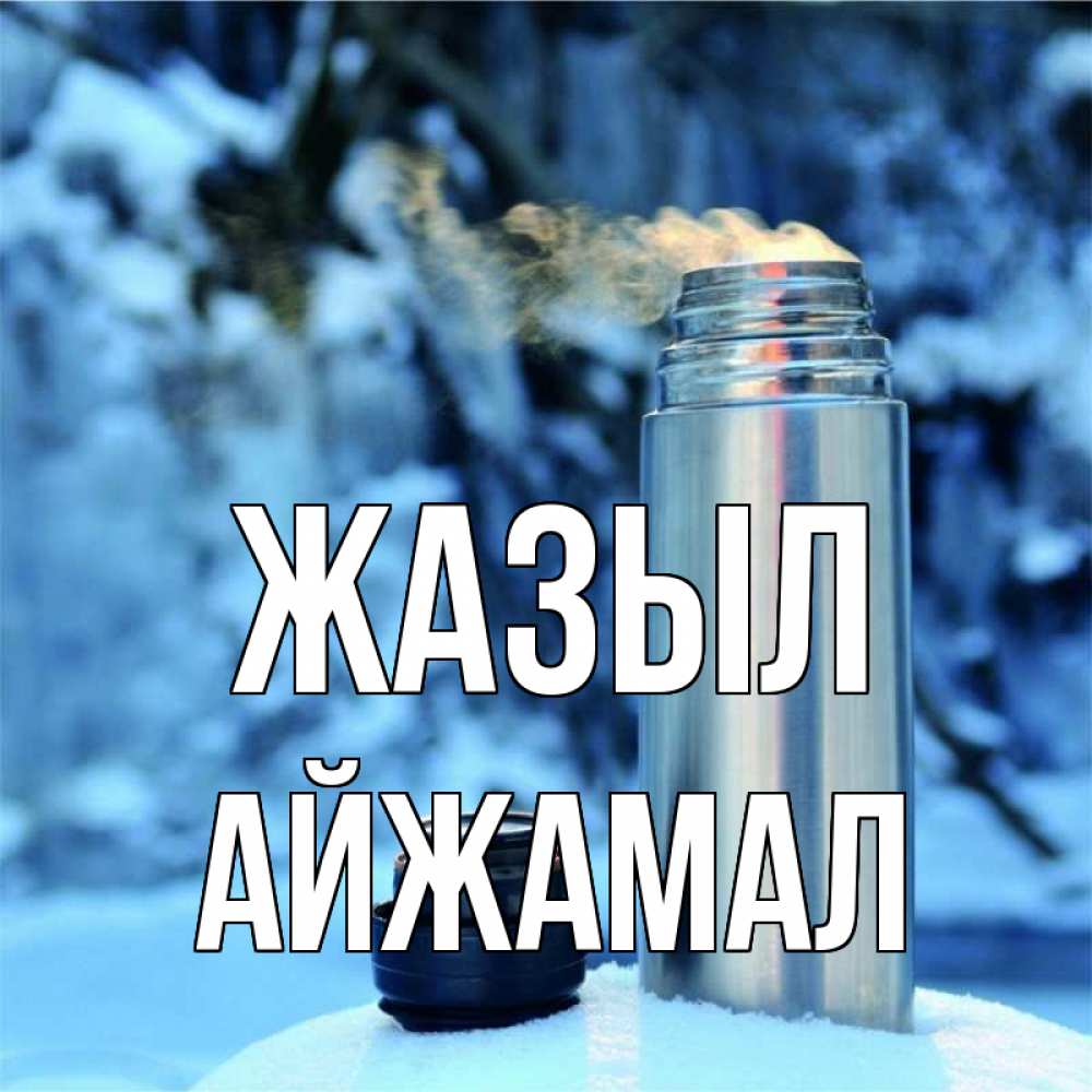 Күн сайын ашық хат с именем, АЙЖАМАЛ Жазыл лечитесь не болейте Онлайн тегін жүктеп алу тілектері бар керемет карта 
