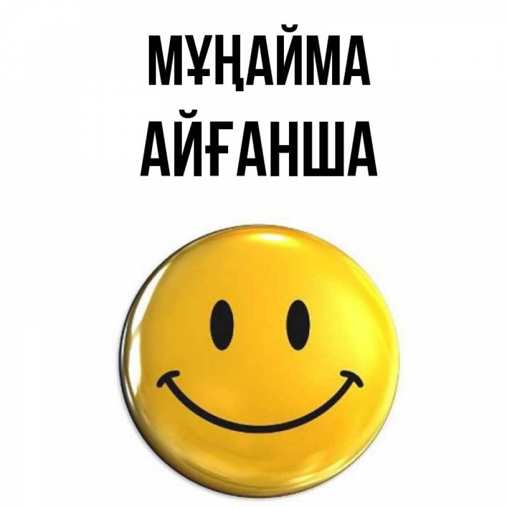 Күн сайын ашық хат с именем, АЙҒАНША Мұңайма желаем всем позитива Онлайн тегін жүктеп алу тілектері бар керемет карта 