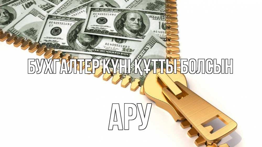 Күн сайын ашық хат с именем, АРУ бухгалтер күні құтты болсын с днем бухгалтера Онлайн тегін жүктеп алу тілектері бар керемет карта 
