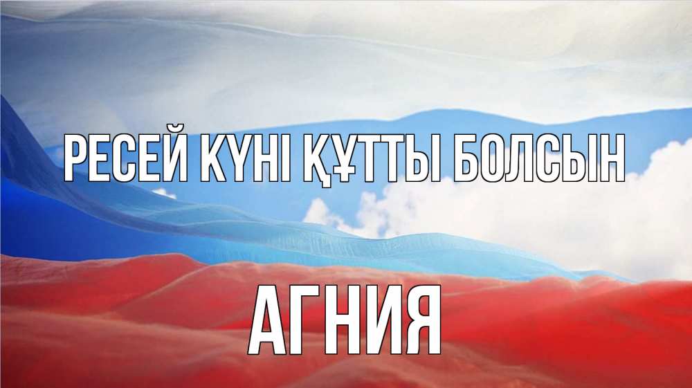 Күн сайын ашық хат с именем, Агния Ресей күні құтты болсын С днем России Онлайн тегін жүктеп алу тілектері бар керемет карта 