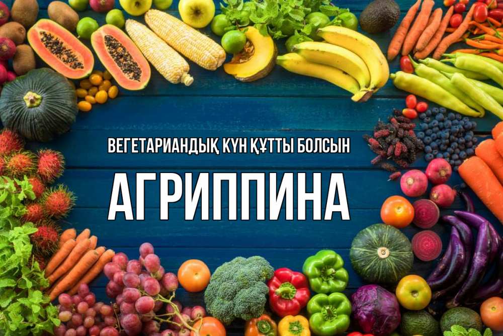 Күн сайын ашық хат с именем, Агриппина Вегетариандық күн құтты болсын день вегана Онлайн тегін жүктеп алу тілектері бар керемет карта 