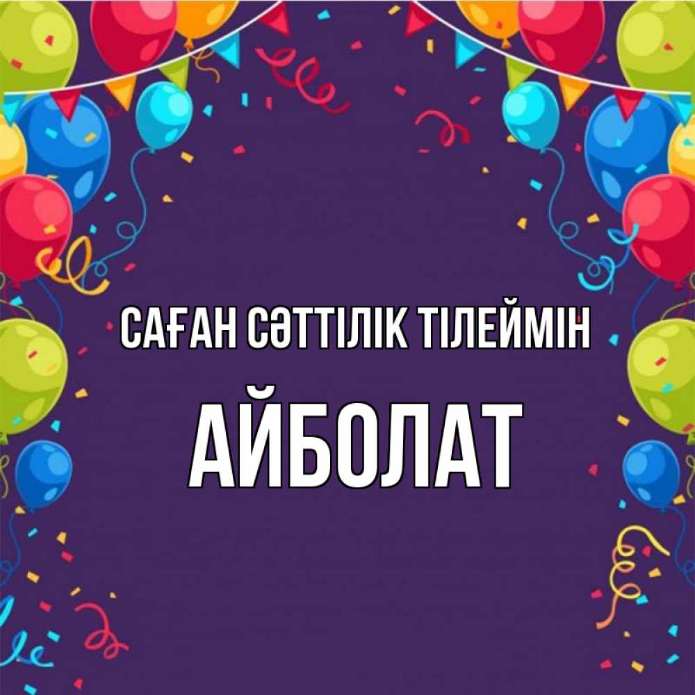 Күн сайын ашық хат с именем, Айболат Саған сәттілік тілеймін шары Онлайн тегін жүктеп алу тілектері бар керемет карта 