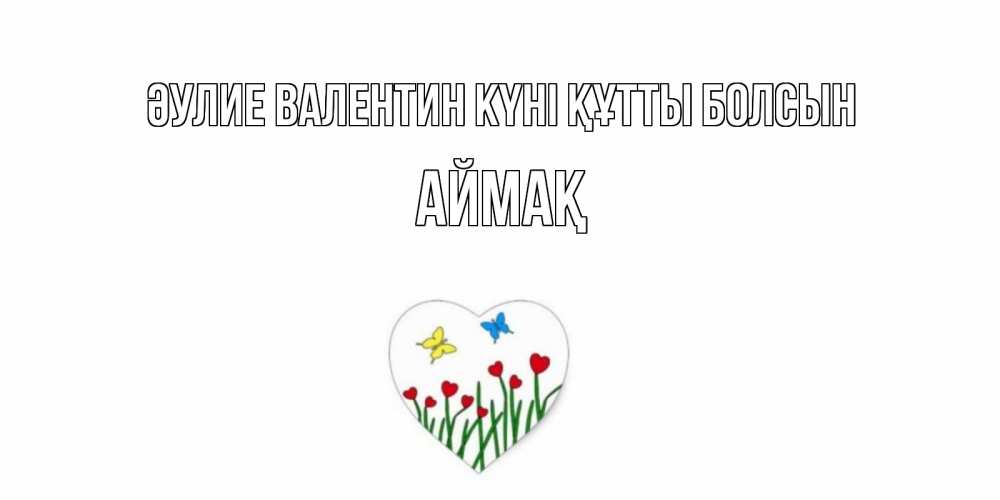 Күн сайын ашық хат с именем, Аймақ Әулие Валентин күні құтты болсын открытки онлайн на 14 февраля Онлайн тегін жүктеп алу тілектері бар керемет карта 