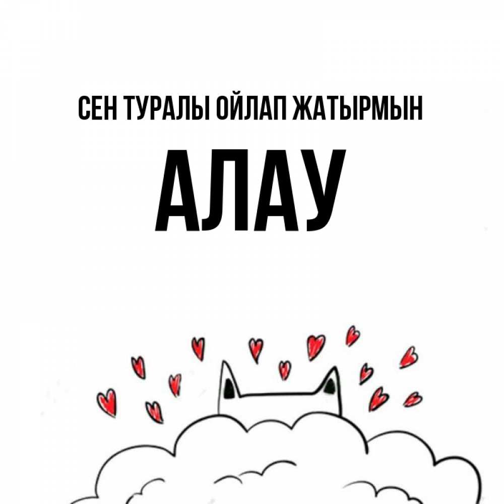 Күн сайын ашық хат с именем, Алау Сен туралы ойлап жатырмын кот за облаком Онлайн тегін жүктеп алу тілектері бар керемет карта 