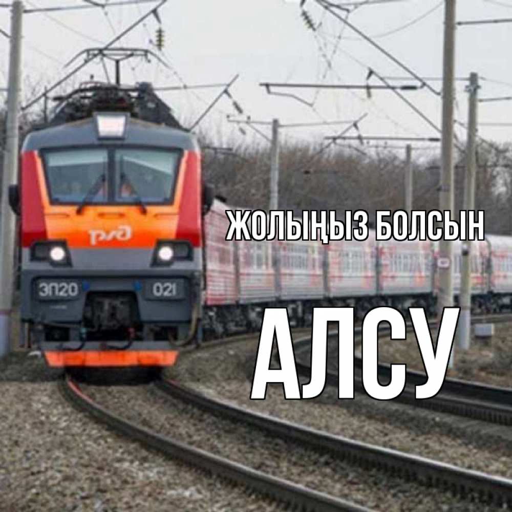 Күн сайын ашық хат с именем, Алсу Жолыңыз болсын поезд РЖД Онлайн тегін жүктеп алу тілектері бар керемет карта 