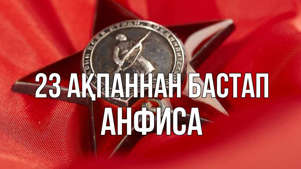 Күн сайын ашық хат с именем, Анфиса 23 ақпаннан бастап 23 февраля Онлайн тегін жүктеп алу тілектері бар керемет карта 