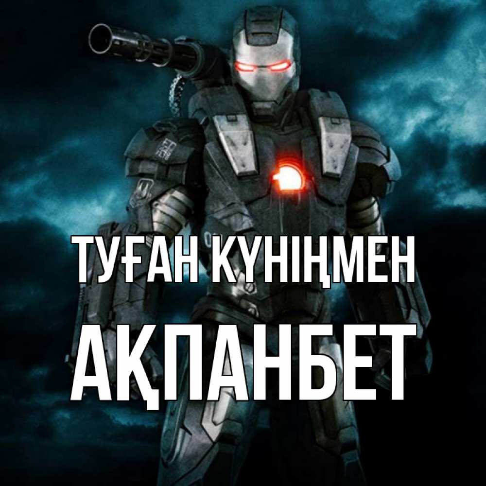 Күн сайын ашық хат с именем, Ақпанбет Туған күніңмен марвел супергерой в новом костюме Онлайн тегін жүктеп алу тілектері бар керемет карта 