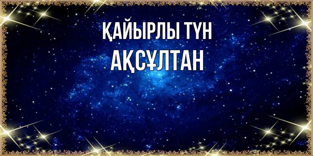 Күн сайын ашық хат с именем, Ақсұлтан Қайырлы түн открытки перед сном Онлайн тегін жүктеп алу тілектері бар керемет карта 