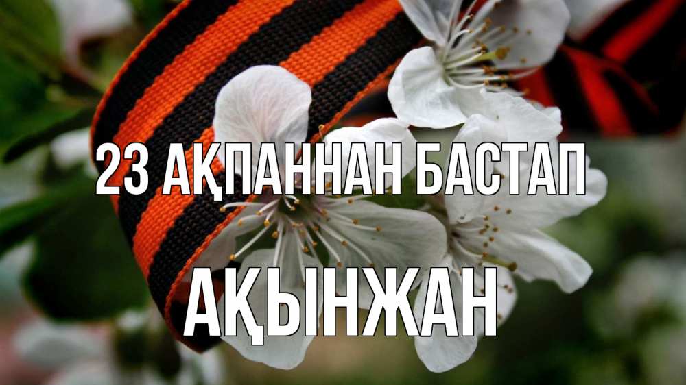 Күн сайын ашық хат с именем, Ақынжан 23 ақпаннан бастап 23 февраля Онлайн тегін жүктеп алу тілектері бар керемет карта 