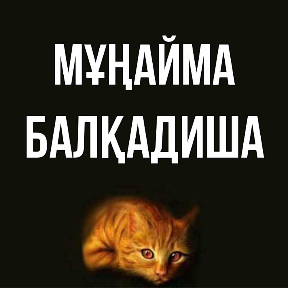 Күн сайын ашық хат с именем, БАЛҚАДИША Мұңайма лежащий кот в темноте Онлайн тегін жүктеп алу тілектері бар керемет карта 