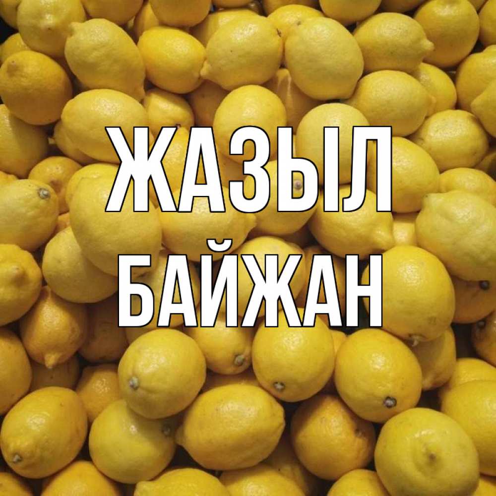 Күн сайын ашық хат с именем, Байжан Жазыл это точно поможет Онлайн тегін жүктеп алу тілектері бар керемет карта 