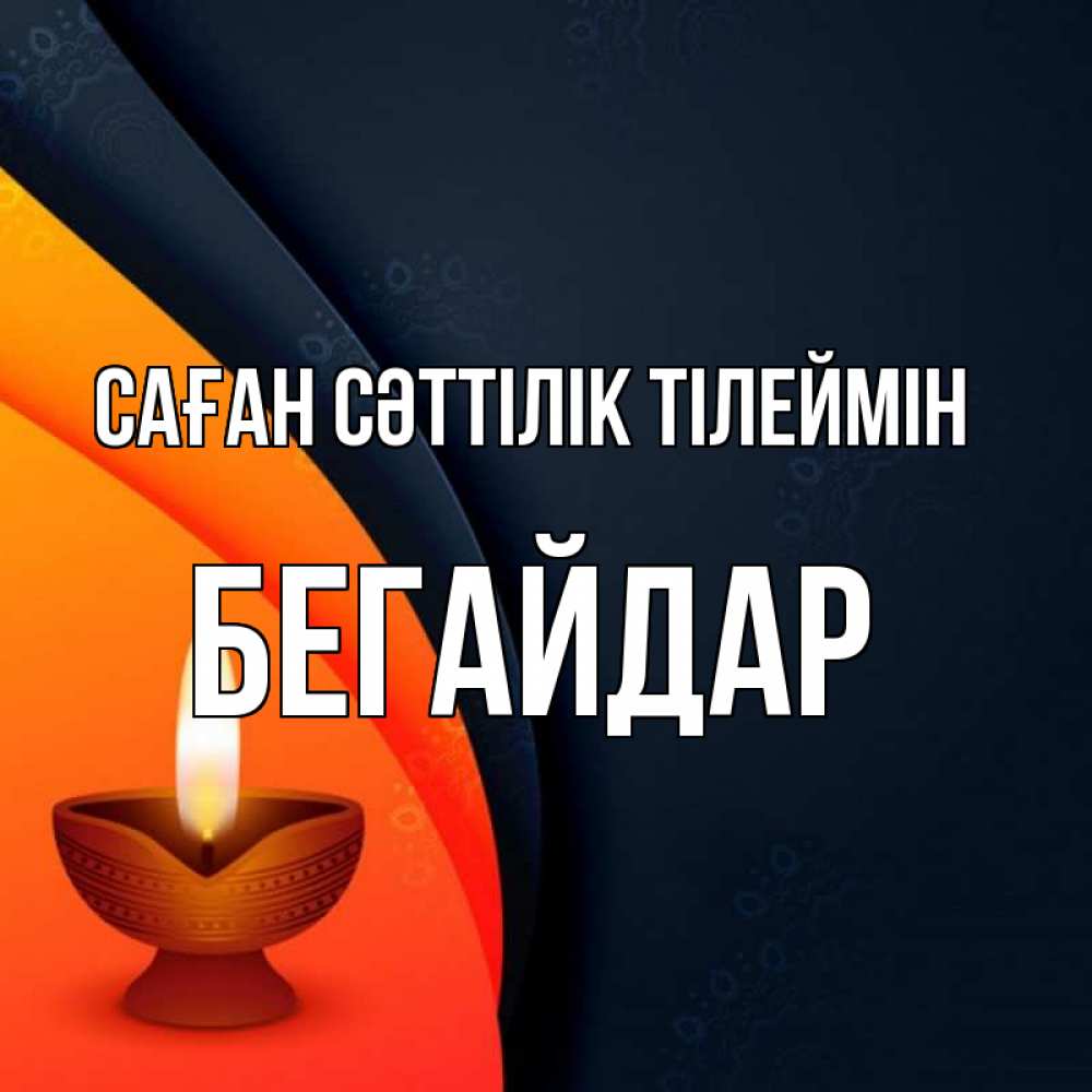 Күн сайын ашық хат с именем, Бегайдар Саған сәттілік тілеймін абстрактный фон Онлайн тегін жүктеп алу тілектері бар керемет карта 